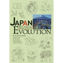 進化する日本