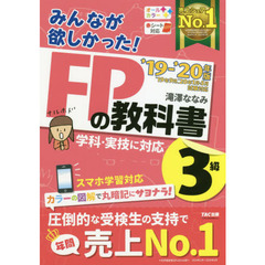 みんなが欲しかった! FPの教科書 3級 2019-2020年 (みんなが欲しかった! シリーズ)