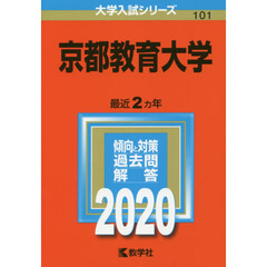 京都教育大学 (2020年版大学入試シリーズ)