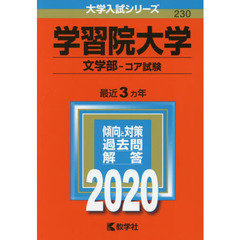 学習院大学(文学部－コア試験) (2020年版大学入試シリーズ)