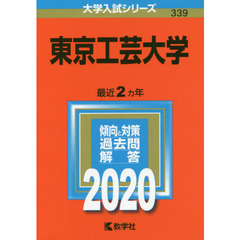 東京工芸大学 (2020年版大学入試シリーズ)