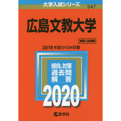 広島文教大学 (2020年版大学入試シリーズ)