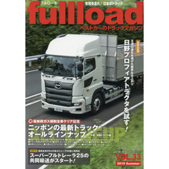 ｆｕｌｌｌｏａｄ　ベストカーのトラックマガジン　ＶＯＬ．３３（２０１９Ｓｕｍｍｅｒ）　特集ニッポンの最新トラックオールラインナップ