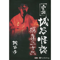 ＣＤ　実説　城谷怪談撰集　　２６