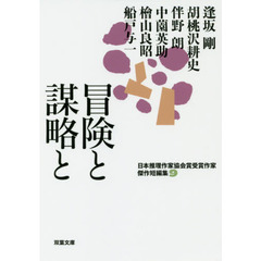 冒険と謀略と