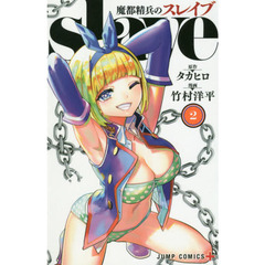 魔都精兵のスレイブ　２