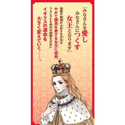 エリザベス女王一世 イギリスを大国に導いた女王 通販｜セブンネット