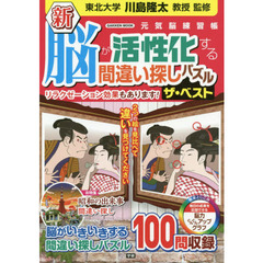 新脳が活性化する間違い探しパズルザ・ベスト