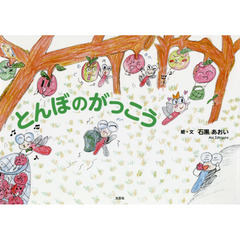 とんぼのがっこう