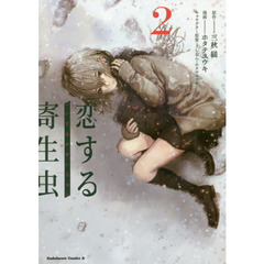 恋する寄生虫　２