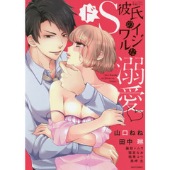 ドＳ彼氏のイジワルな溺愛