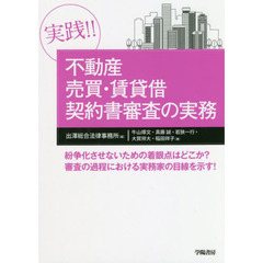 実践！！不動産売買・賃貸借契約書審査の実務