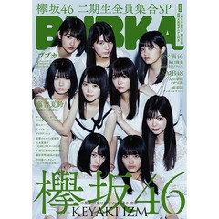 BUBKA 2019年8月号【セブンネットショッピング限定特典：「欅坂46 二期生」ポストカード（2種より1枚ランダム封入）】