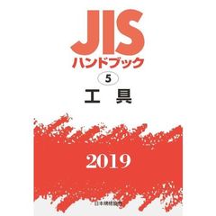 ＪＩＳハンドブック　工具　２０１９