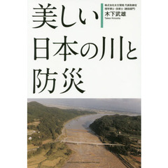 美しい日本の川と防災