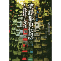 実録都市伝説　社怪ノ奇録