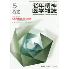 老年精神医学雑誌　３０－５