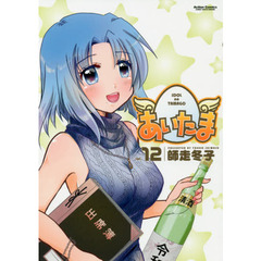 あいたま　ｖｏｌ．１２