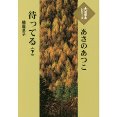 待ってる　橘屋草子　下