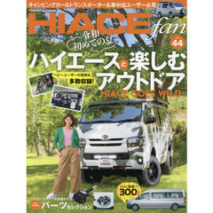 ＴＯＹＯＴＡ　ｎｅｗ　ＨＩＡＣＥ　ｆａｎ　ハイエースファン　ｖｏｌ．４４　令和初めての夏ハイエースと楽しむアウトドア