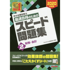 中小企業診断士最速合格のためのスピード問題集　２０２０年度版２　財務・会計