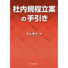 社内規程立案の手引き