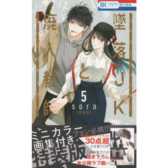 墜落ＪＫと廃人教師　５　ミニカラー画集付き特装版