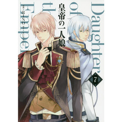 皇帝の一人娘　７