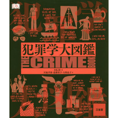 犯罪学大図鑑