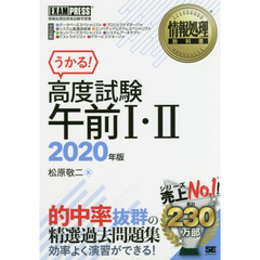 高度試験午前１・２　情報処理技術者試験学習書　２０２０年版
