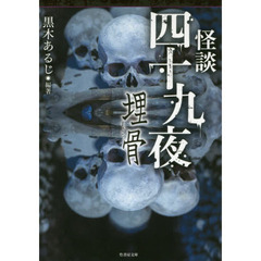 怪談四十九夜　〔６〕　埋骨