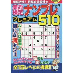 実力検定ナンプレプレミアム５１０　全５１０問！　Ｖｏｌ．４