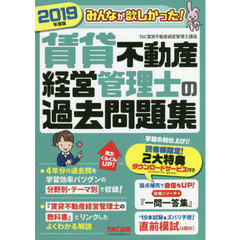 みんなが欲しかった！賃貸不動産経営管理士の過去問題集　２０１９年度版