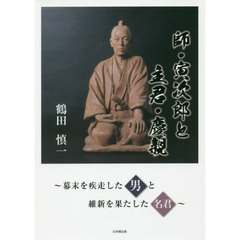 師・寅次郎と主君・慶親　幕末を疾走した男と維新を果たした名君
