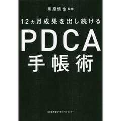 12カ月成果を出し続ける　ＰＤＣＡ手帳術