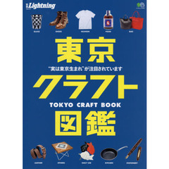 東京クラフト図鑑　“実は東京生まれ”が注目されています