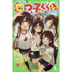 四つ子ぐらし　４　再会の遊園地