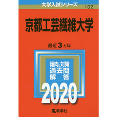 京都工芸繊維大学 (2020年版大学入試シリーズ)
