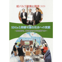 紙パルプ産業と環境　２０２０　ＳＤＧｓと持続可能な社会への貢献　陸の豊かさ、海の豊かさをどう担保するか