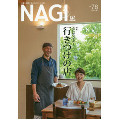 ＮＡＧＩ　ＶＯＬＵＭＥ７８（２０１９Ａｕｔｕｍｎ）　特集ＮＡＧＩライター行きつけの店