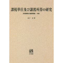 課税単位及び譲渡所得の研究　オンデマンド版