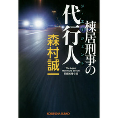 棟居刑事の代行人（ジ・エージェント）　長編推理小説