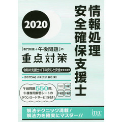 情報処理安全確保支援士「専門知識＋午後問題」の重点対策　２０２０　令和の支援士がＩＴの安心と安全を支えます