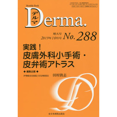 デルマ　Ｎｏ．２８８（２０１９年１０月号増大号）　実践！皮膚外科小手術・皮弁術アトラス