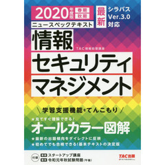 ニュースペックテキスト情報セキュリティマネジメント　２０２０年度版春期秋期