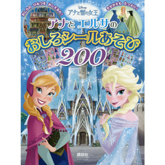 ディズニー アナと雪の女王 アナと エルサの おしろシールあそび 200(ディズニーブックス) (ディズニーシール絵本)