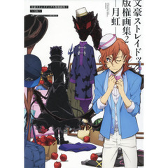 文豪ストレイドッグス版権画集　２　月虹