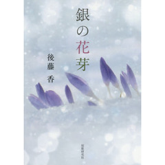 銀の花芽　歌集