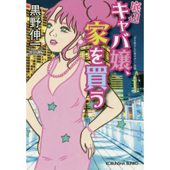 底辺キャバ嬢、家を買う