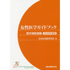 女性医学ガイドブック　更年期医療編２０１９年度版